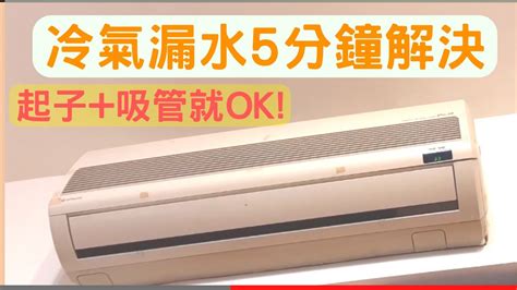 室外機排水孔|冷氣滴水、冷氣漏水怎麼辦？5方法教你解決